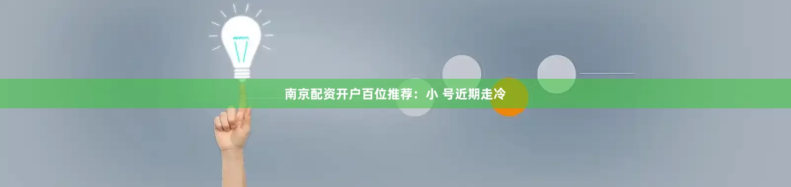 南京配资开户　　　　百位推荐：小 号近期走冷