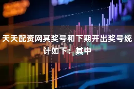 天天配资网其奖号和下期开出奖号统计如下：　　其中
