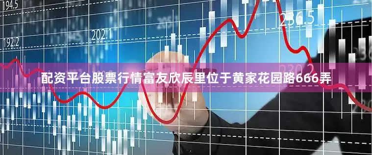 配资平台股票行情富友欣辰里位于黄家花园路666弄