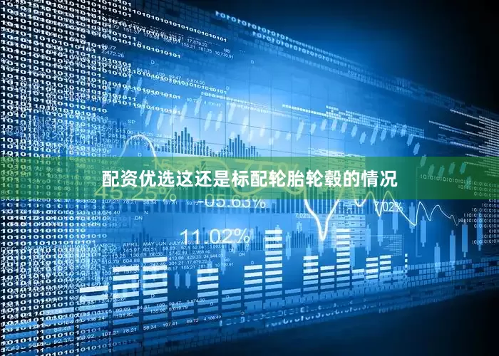 配资优选这还是标配轮胎轮毂的情况