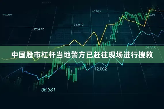 中国股市杠杆当地警方已赶往现场进行搜救