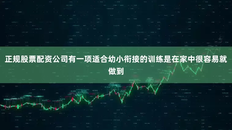 正规股票配资公司有一项适合幼小衔接的训练是在家中很容易就做到