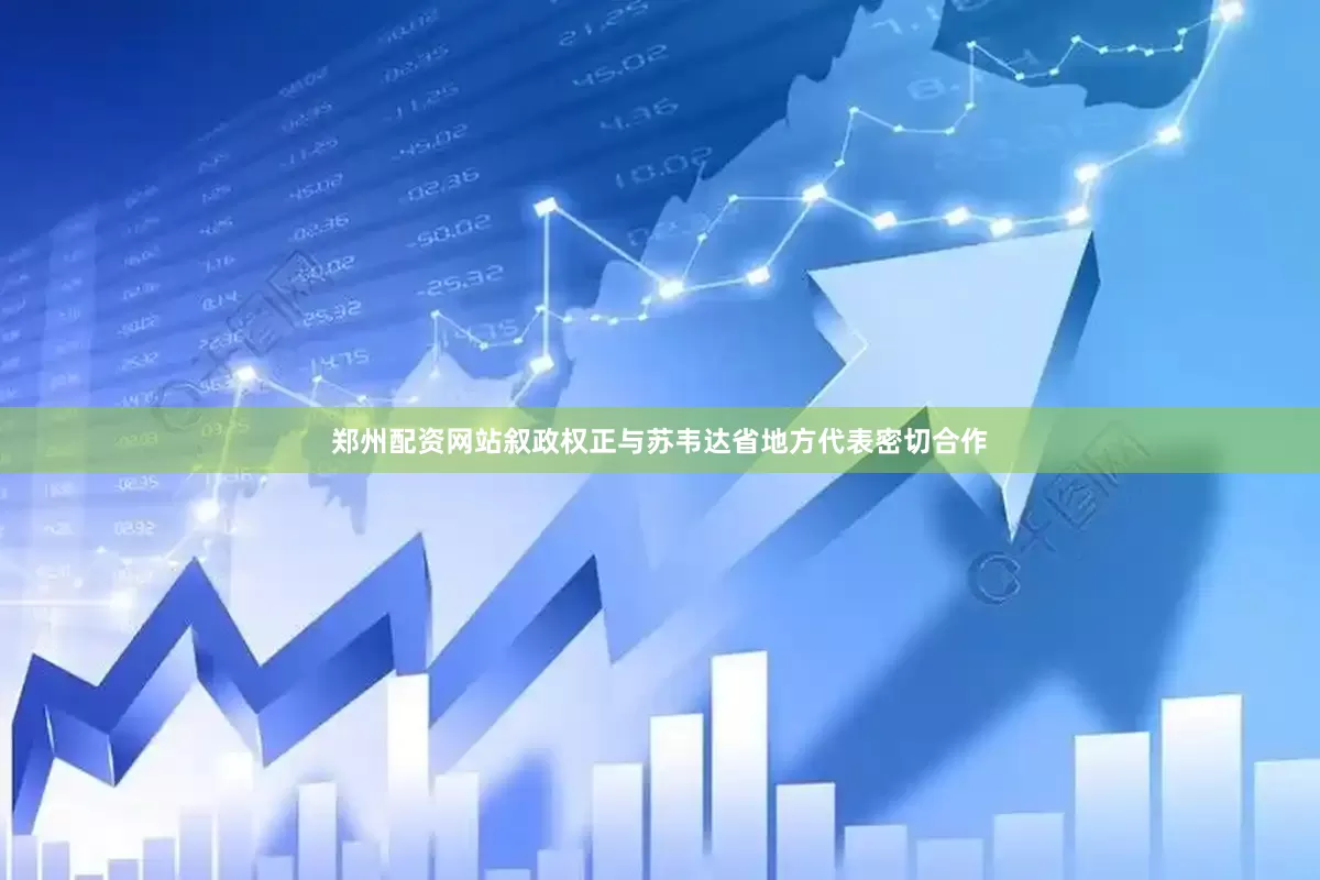 郑州配资网站叙政权正与苏韦达省地方代表密切合作