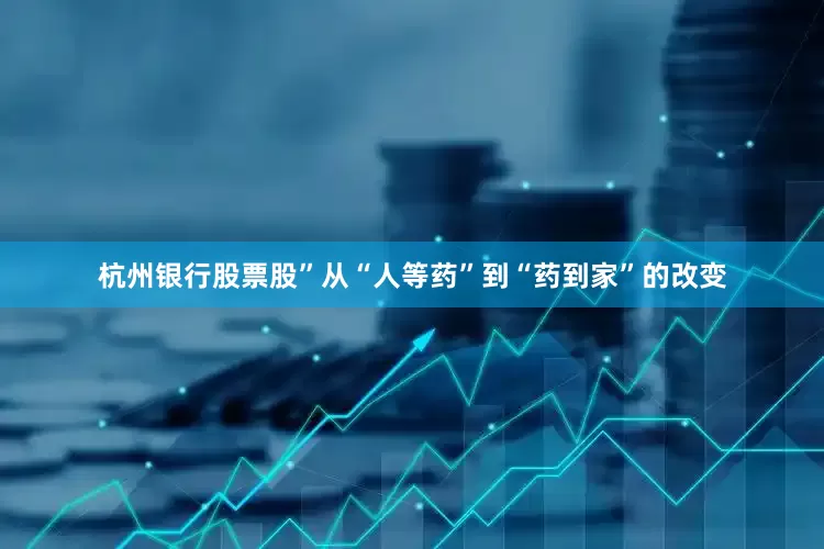 杭州银行股票股”从“人等药”到“药到家”的改变