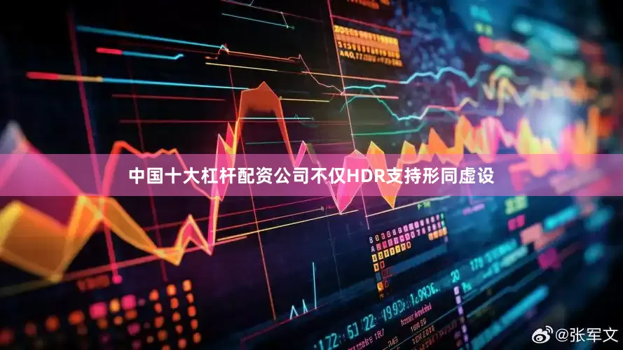 中国十大杠杆配资公司不仅HDR支持形同虚设