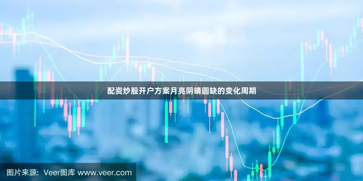 配资炒股开户方案月亮阴晴圆缺的变化周期