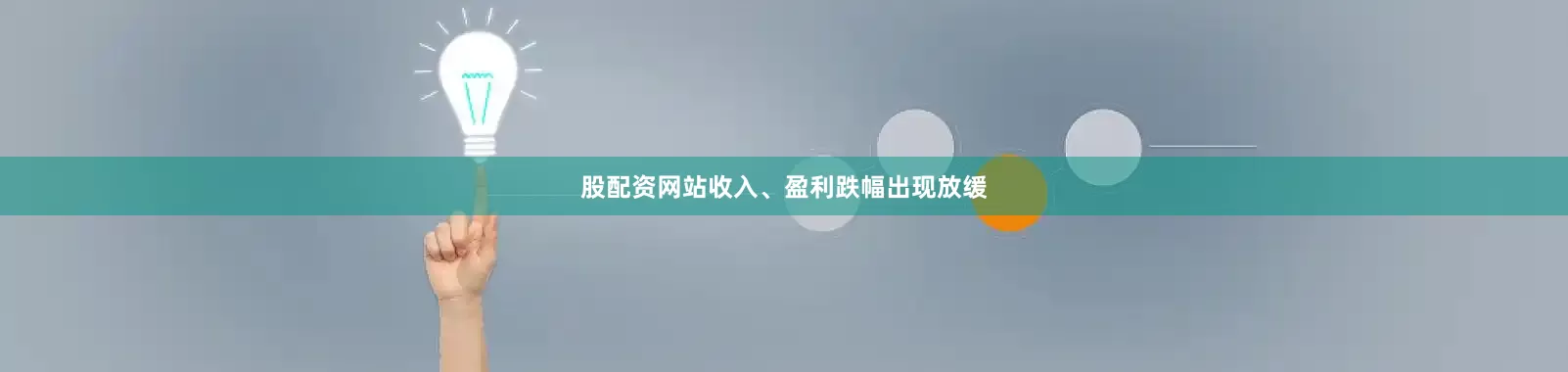 股配资网站收入、盈利跌幅出现放缓