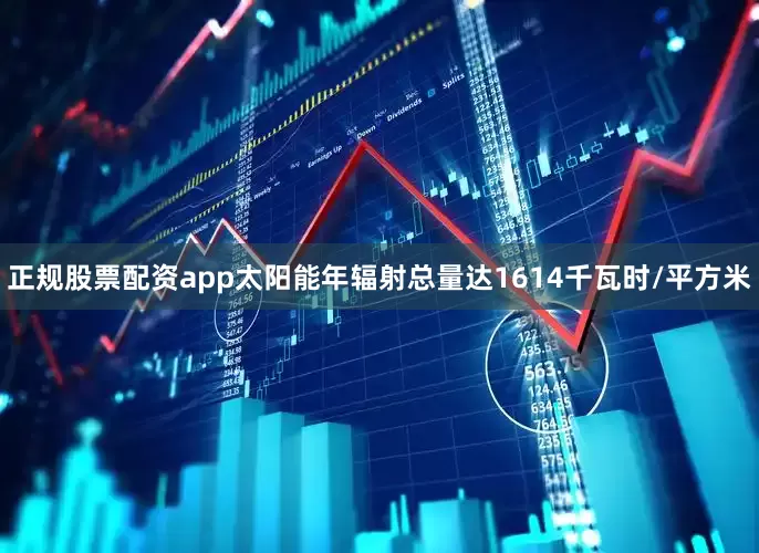 正规股票配资app太阳能年辐射总量达1614千瓦时/平方米