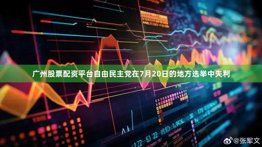 广州股票配资平台自由民主党在7月20日的地方选举中失利