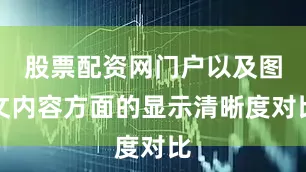 股票配资网门户以及图文内容方面的显示清晰度对比